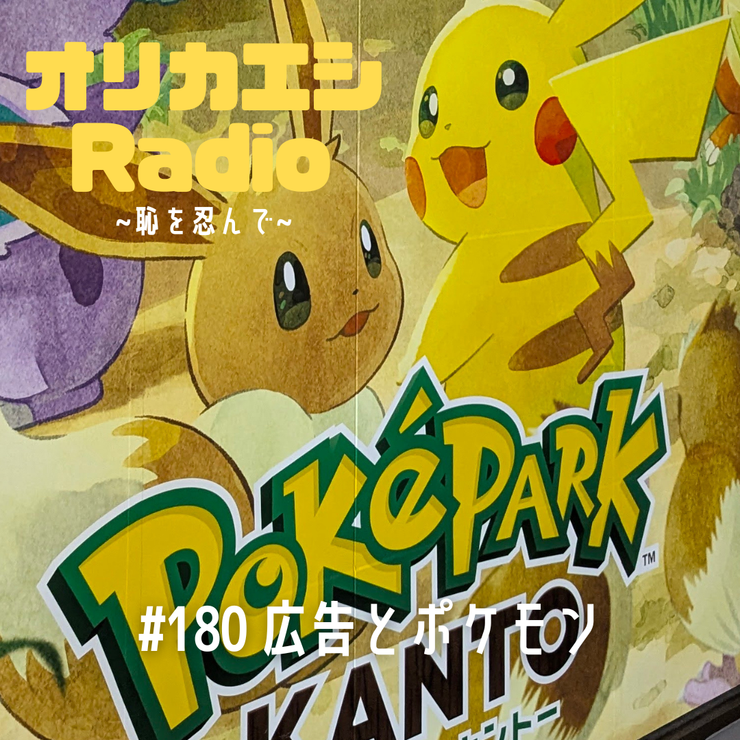 #180 オリカエシRadio『広告とポケモン』