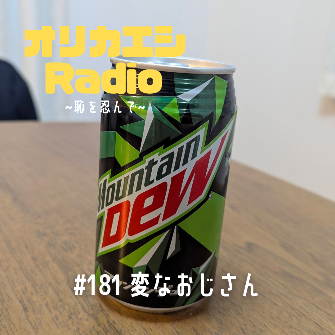 #181 オリカエシRadio『変なおじさん』