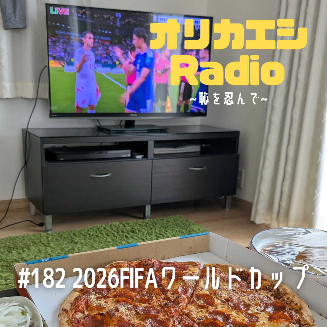 #182 オリカエシRadio『2026FIFAワールドカップ』