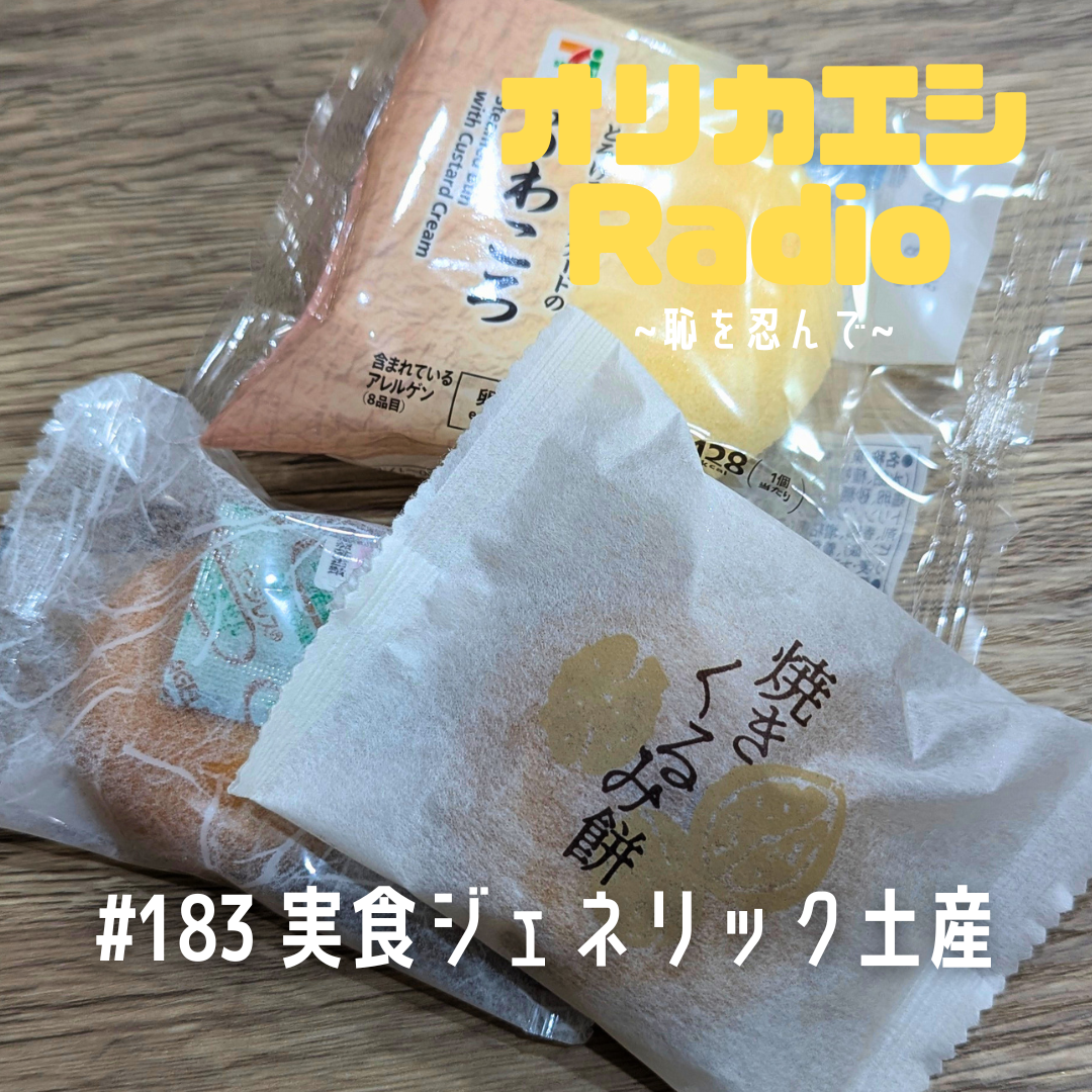 #183 オリカエシRadio『実食ジェネリック土産』