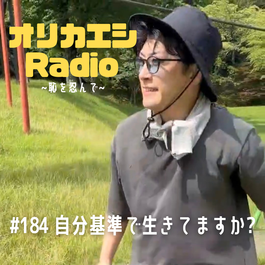 #184 オリカエシRadio『自分基準で生きてますか？』