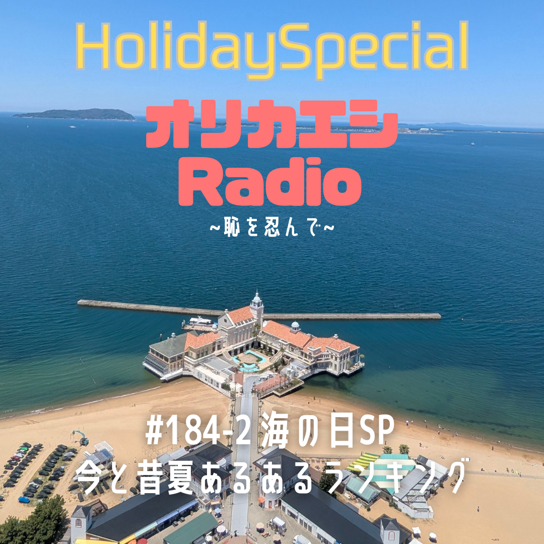 #184-2 オリカエシRadio ホリデースペシャル『海の日SP 今と昔夏あるあるランキング』