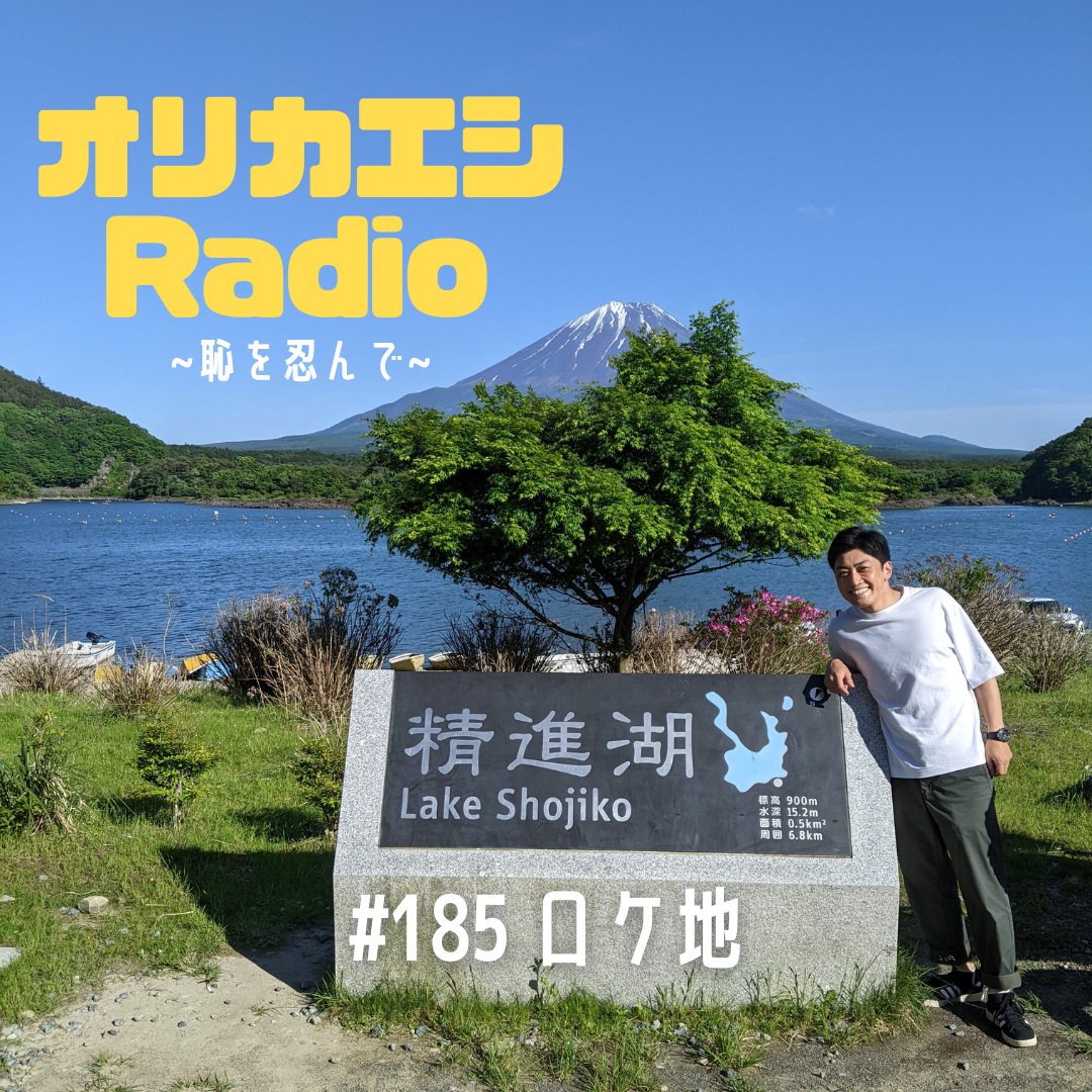 #185 オリカエシRadio『ロケ地』