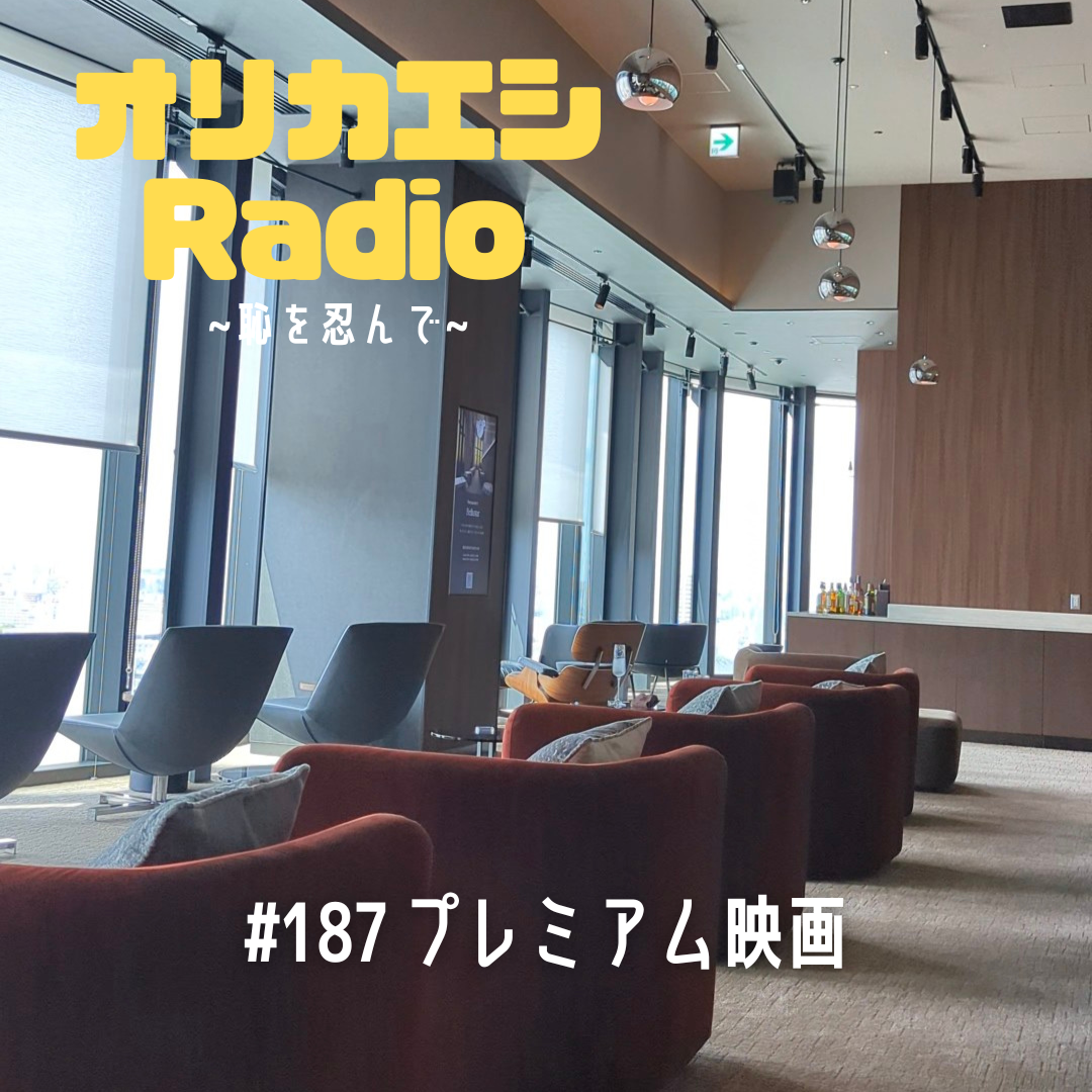 #187 オリカエシRadio『プレミアム映画』