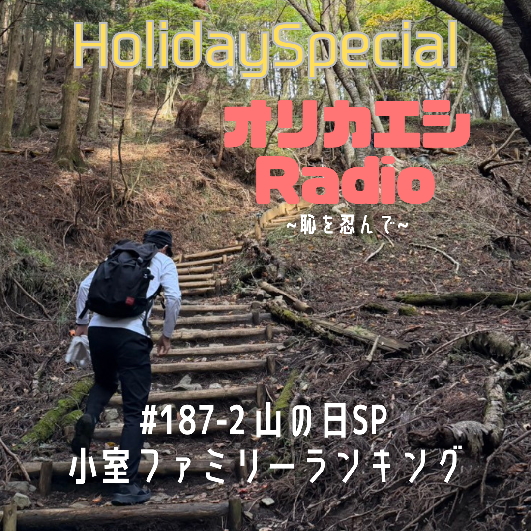 #187-2オリカエシRadio ホリデースペシャル『山の日SP 小室ファミリーランキング』