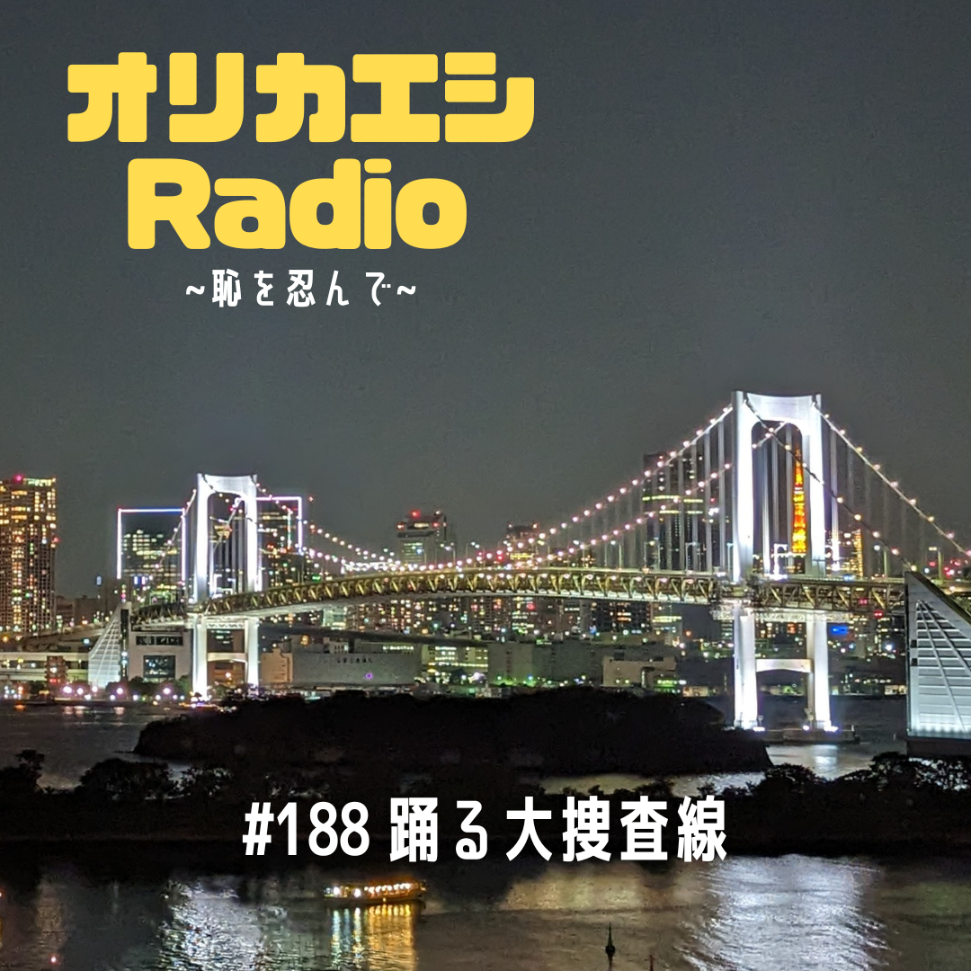#188 オリカエシRadio『踊る大捜査線』