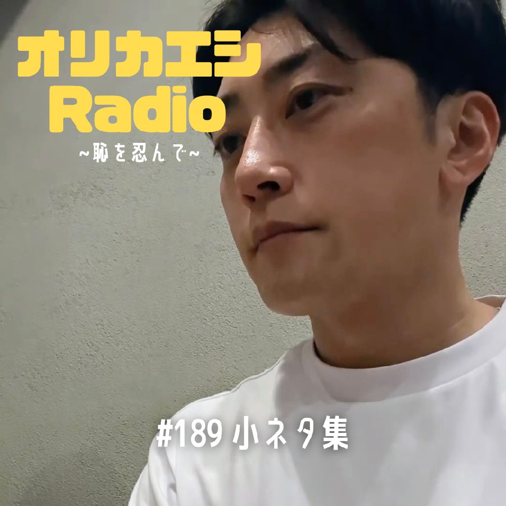 #189 オリカエシRadio『小ネタ集』