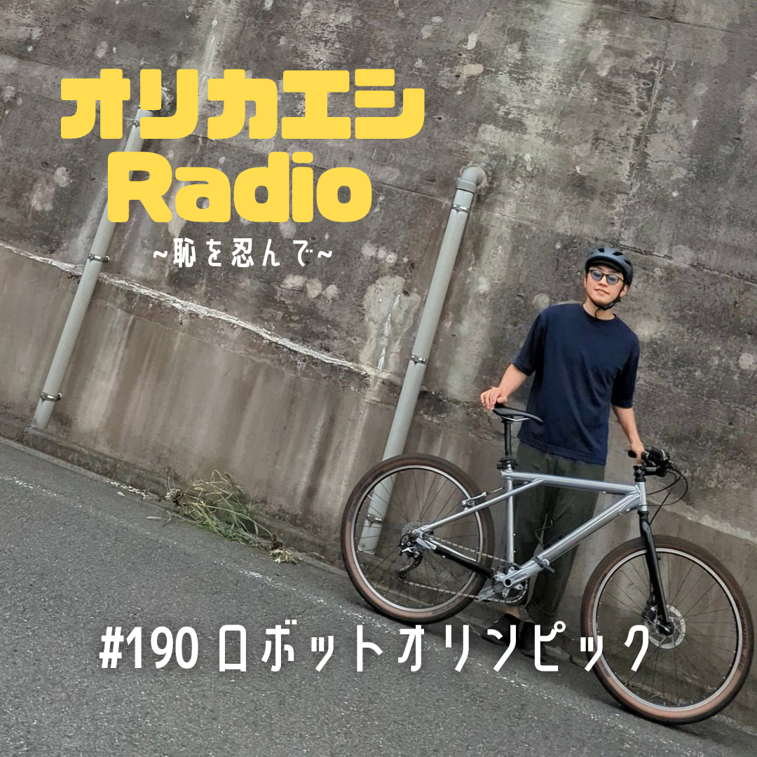 #190 オリカエシRadio『ロボットオリンピック』