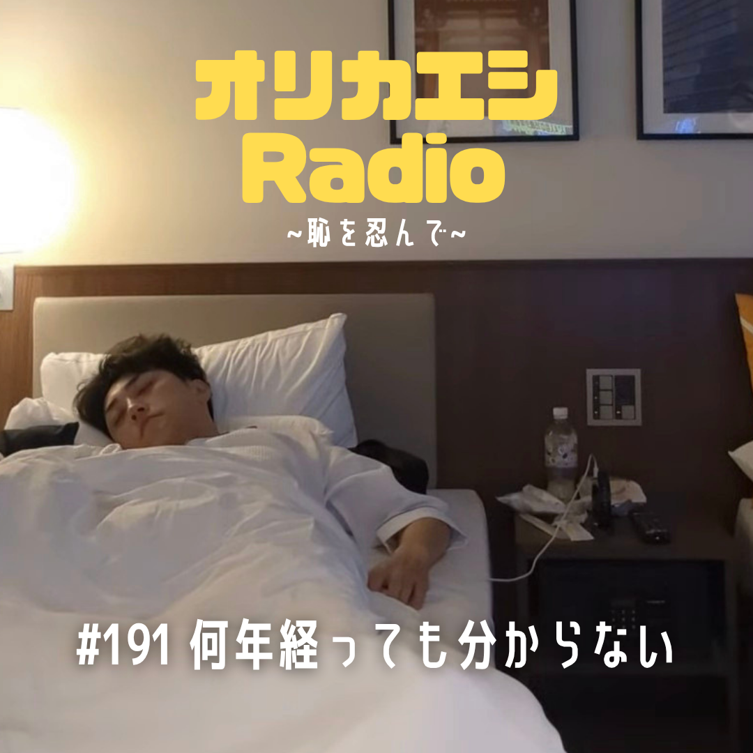 #191 オリカエシRadio『何年経っても分からない』