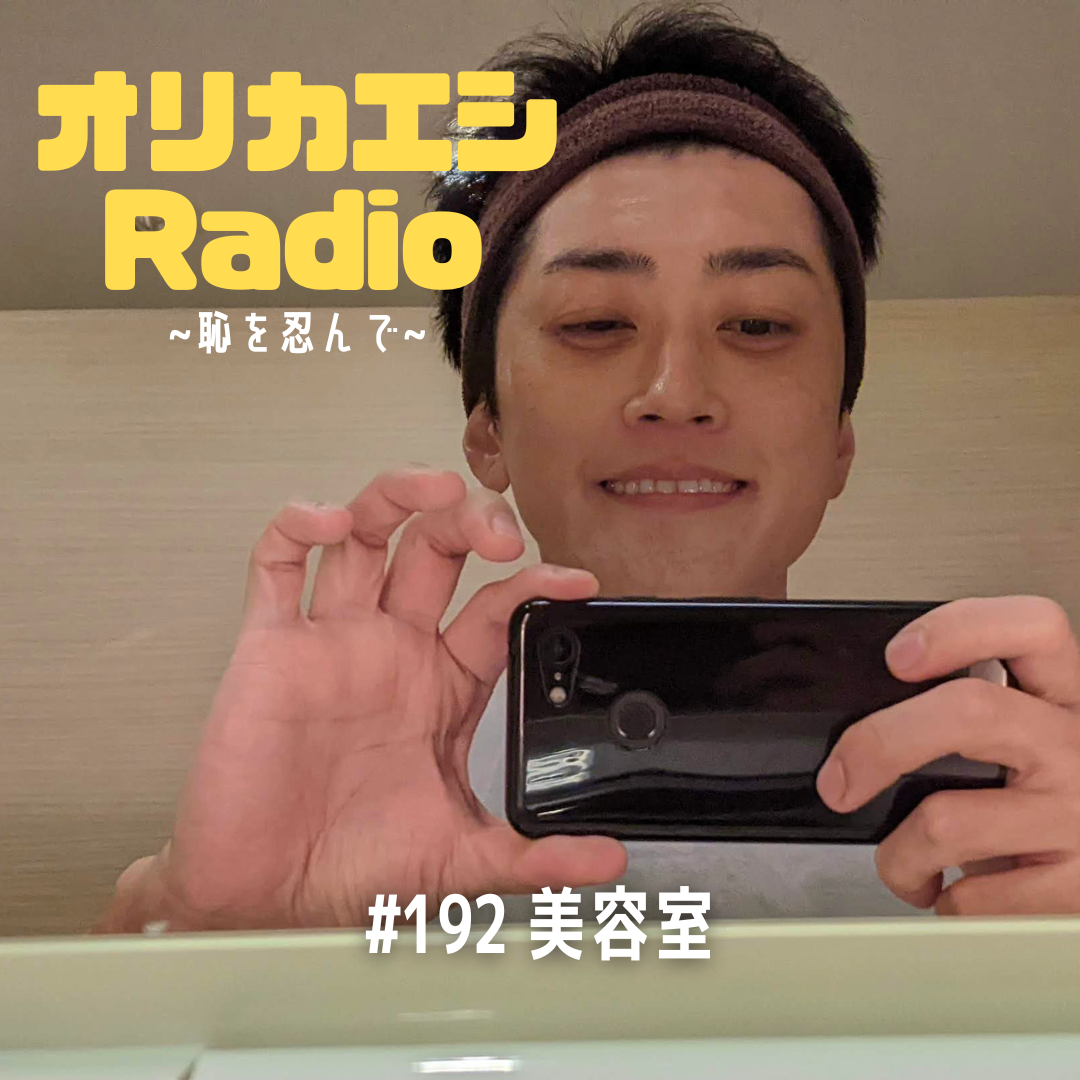 #192 オリカエシRadio『美容室』