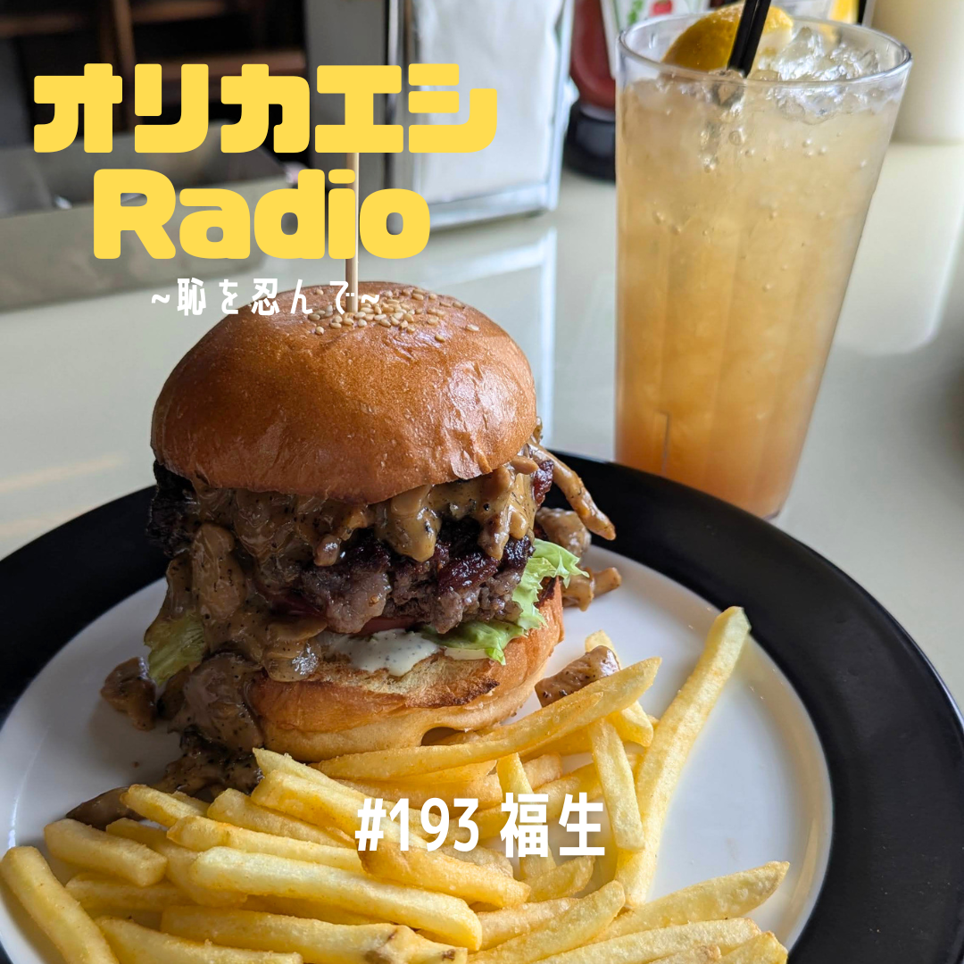 #193 オリカエシRadio『福生』