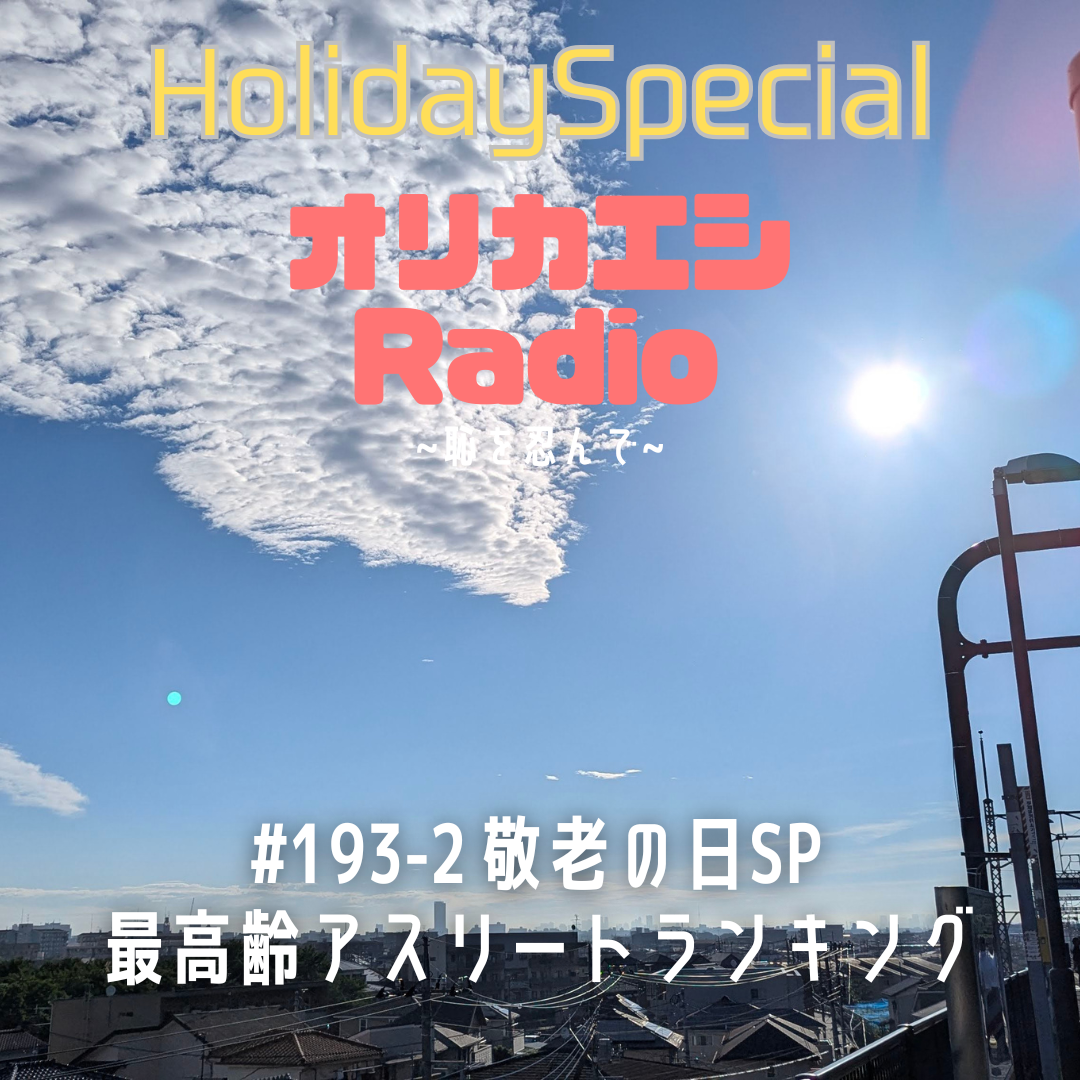 #193-2 オリカエシRadio ホリデースペシャル『敬老の日SP 最高齢アスリートランキング』