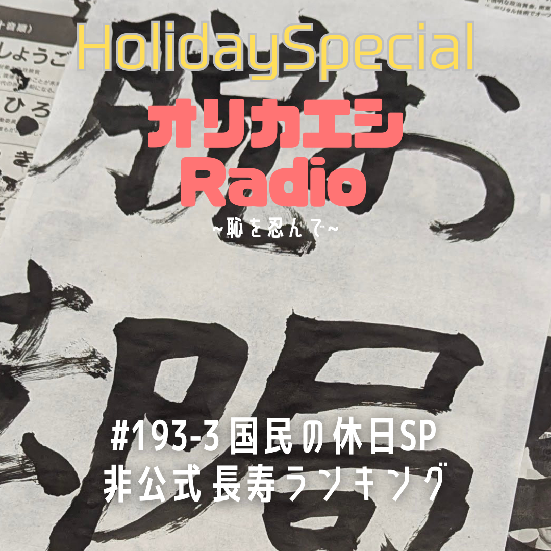 #193-3オリカエシRadio ホリデースペシャル『国民の休日SP 非公式長寿ランキング』