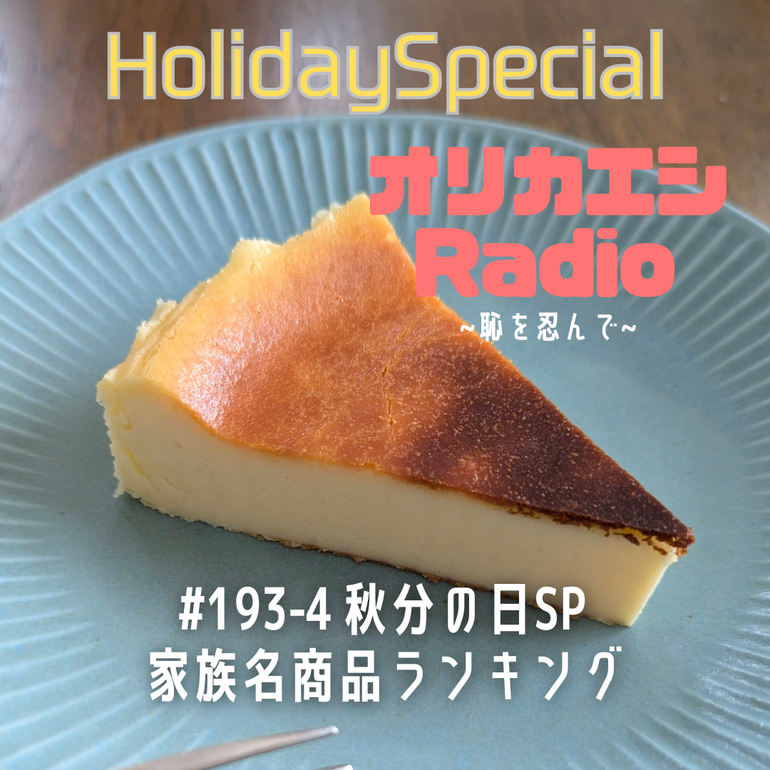 #193-4オリカエシRadio ホリデースペシャル『秋分の日SP 家族名商品ランキング』