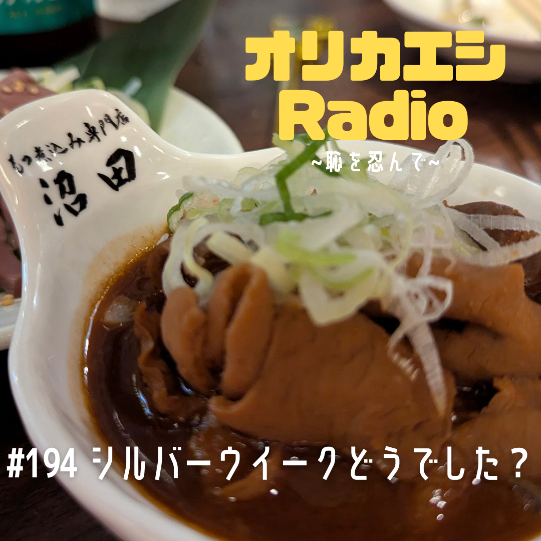 #194 オリカエシRadio『シルバーウイークどうでした？』