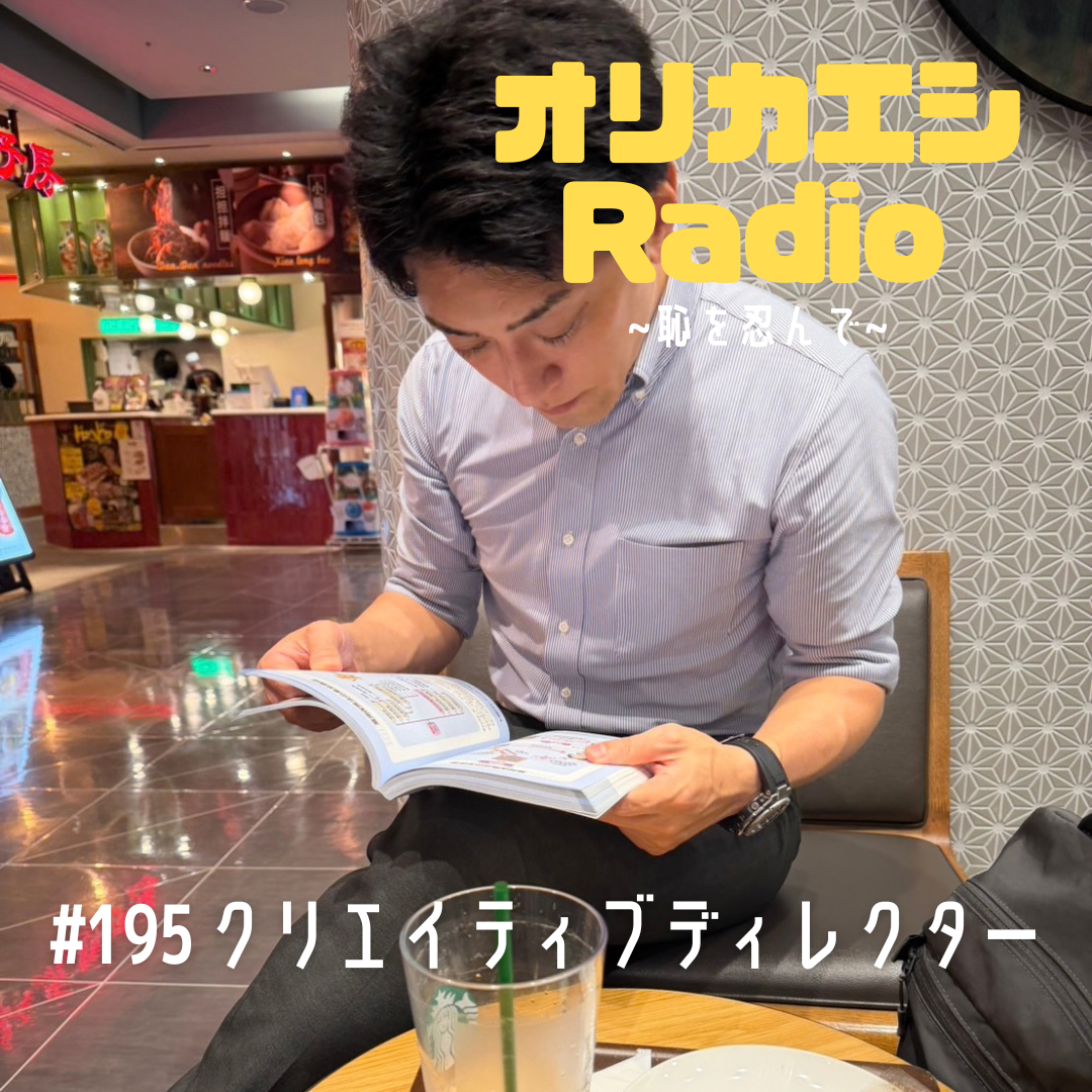 #195 オリカエシRadio『クリエイティブディレクター』