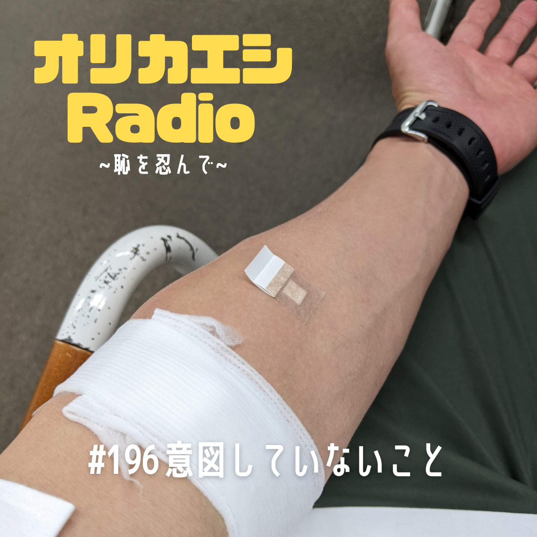 #196 オリカエシRadio『意図していないこと』