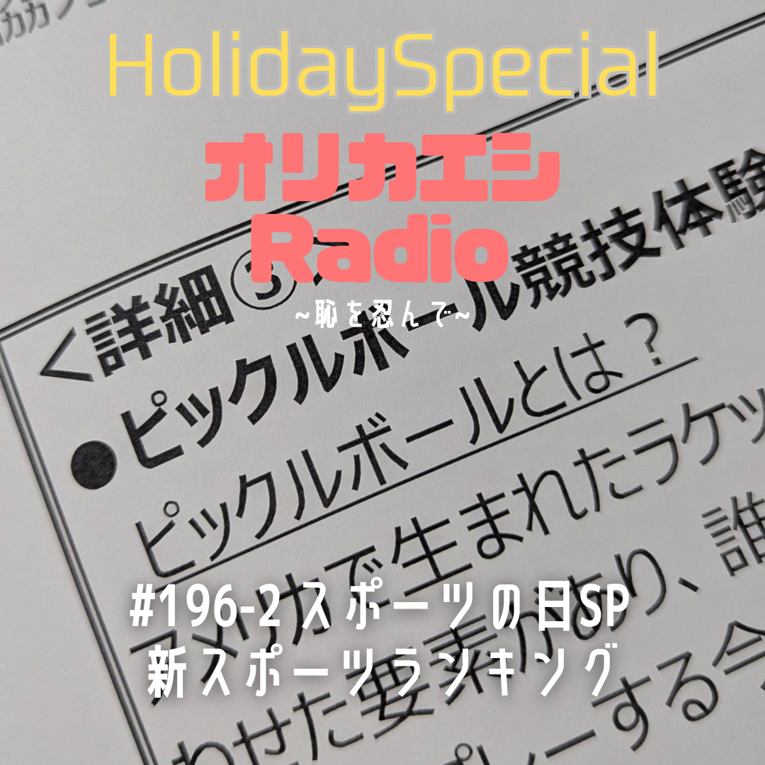 #196-2オリカエシRadio ホリデースペシャル『スポーツの日SP 新スポーツランキング』