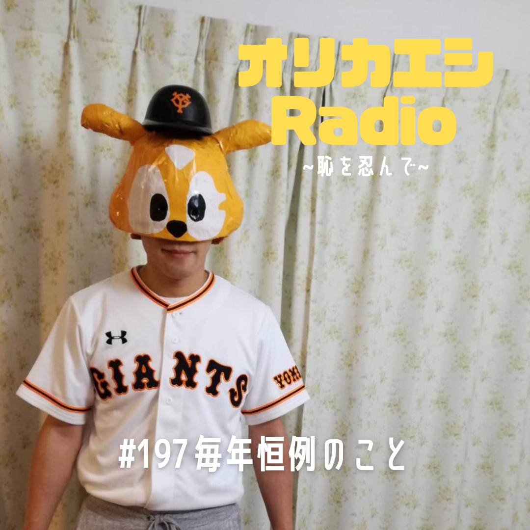 #197 オリカエシRadio『毎年恒例のこと』