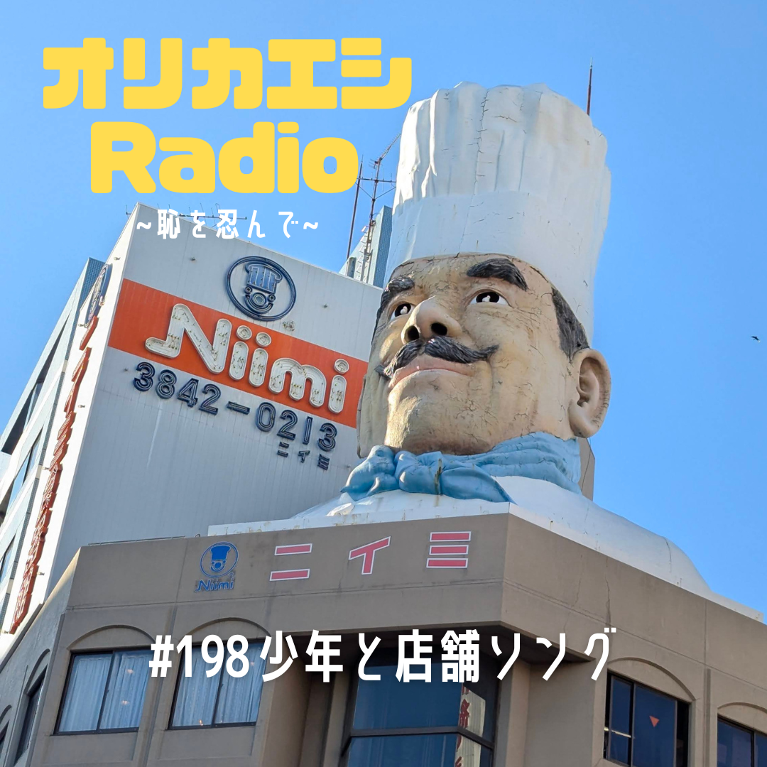#198 オリカエシRadio『少年と店舗ソング』