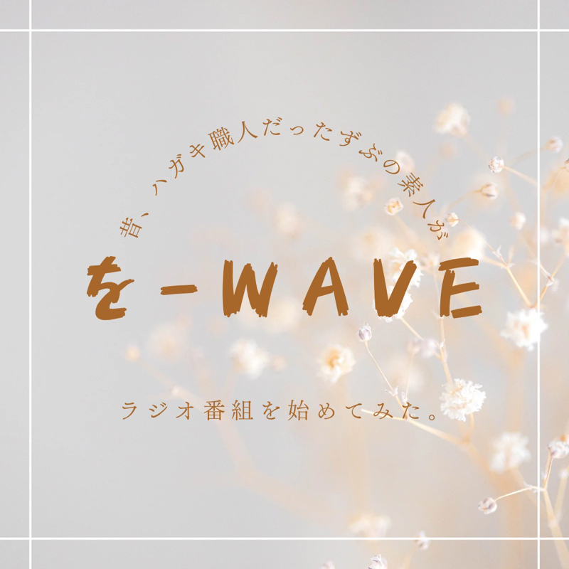 私もムカついてます　を-WAVE版