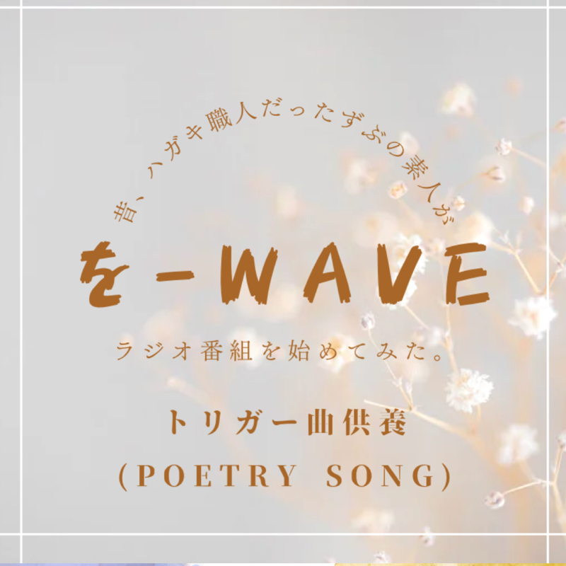 トリガー曲供養　収録版I