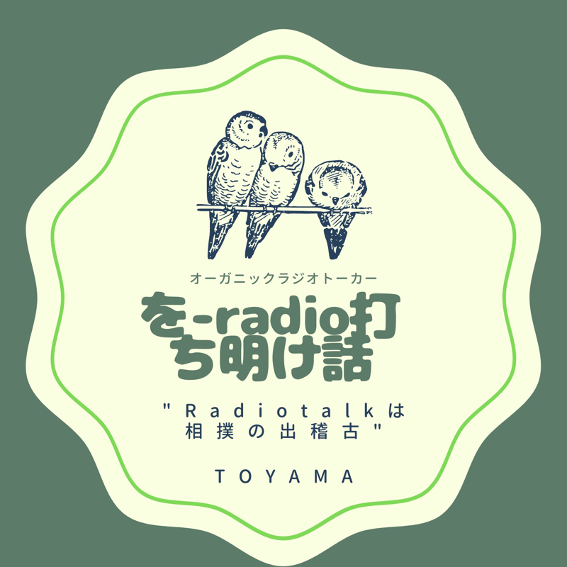 を-radio 打ち明け話　#41