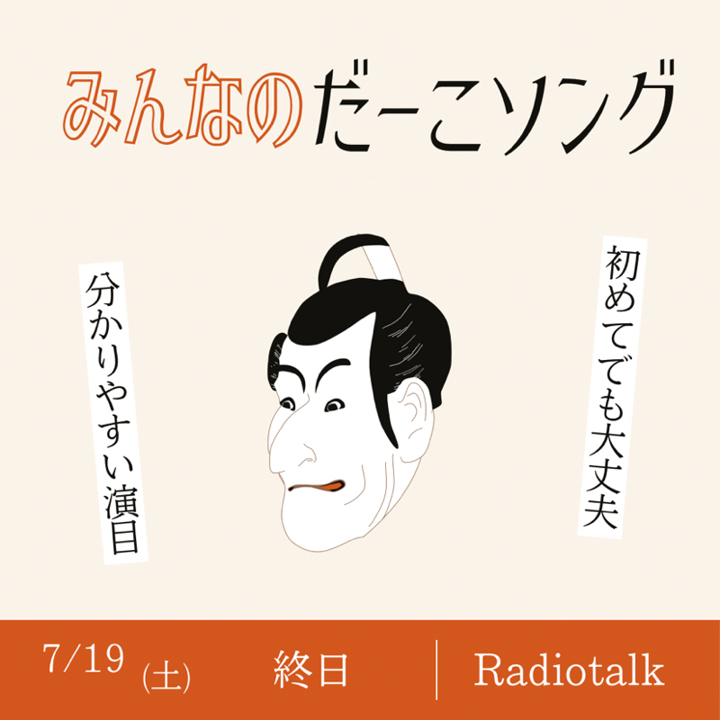 見奈乃打亜小楚無具(みなのだーこソング) 