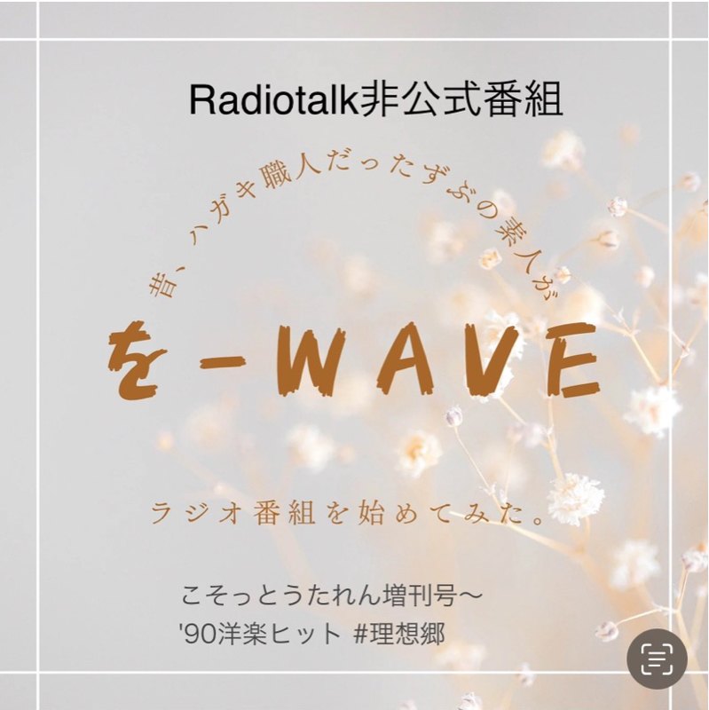 #183 こそっとうたれん増刊号〜'90洋楽ヒットおまけ