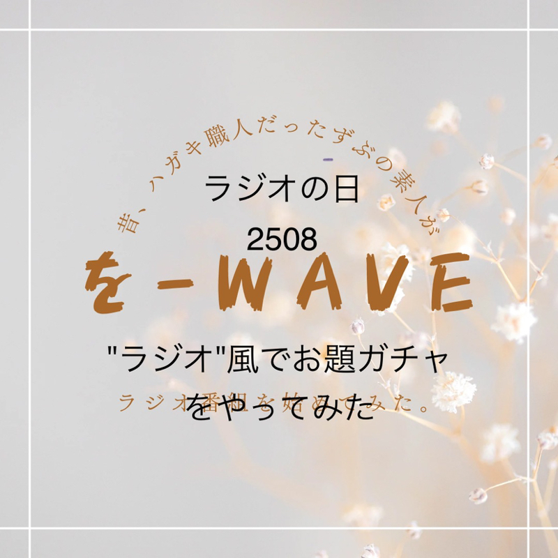 "ラジオ"風でお題ガチャをやってみた