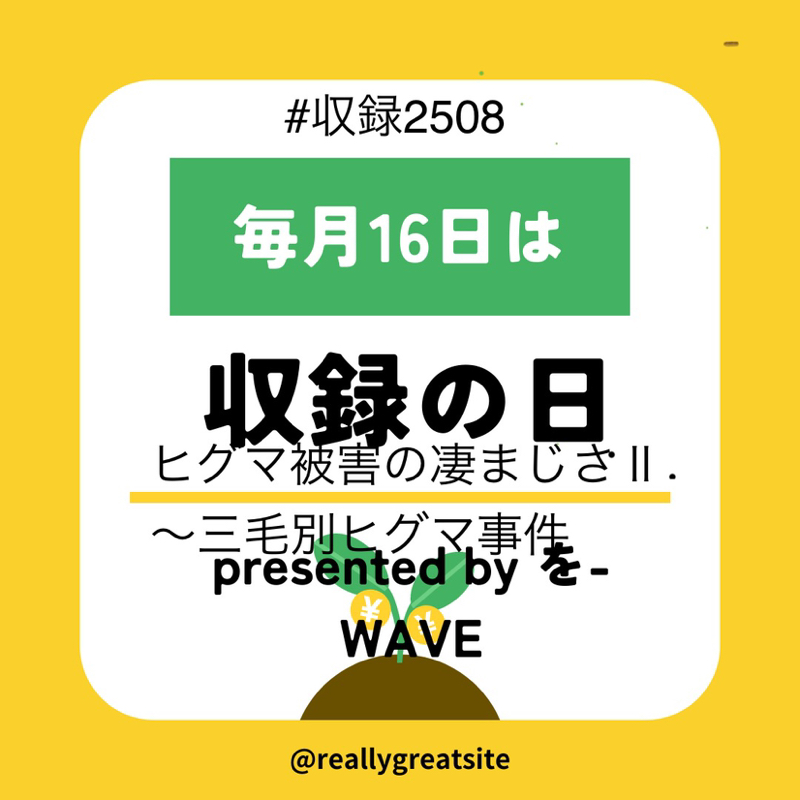 #192 ヒグマ被害の凄まじさⅡ