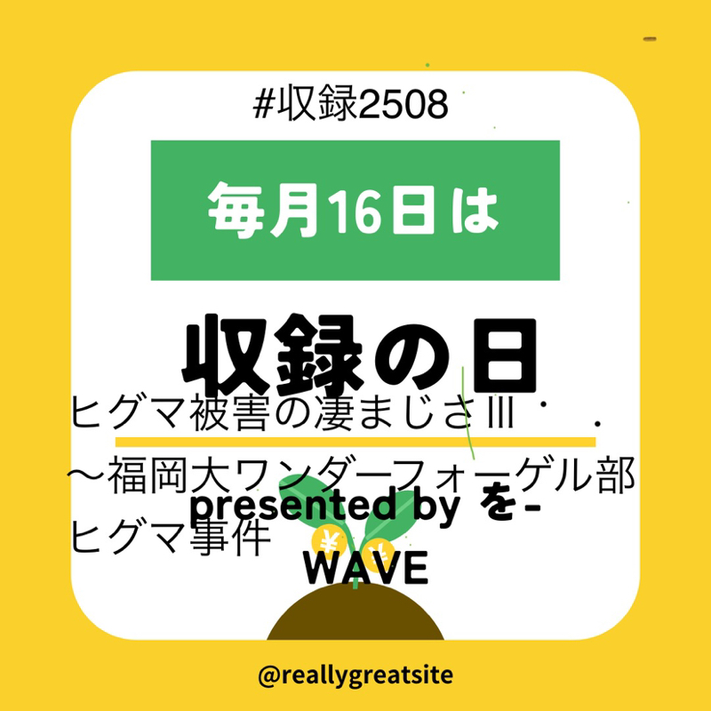 #193 ヒグマ被害の凄まじさⅢ