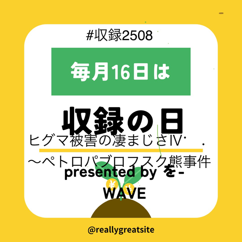 #194 ヒグマ被害の凄まじさⅣ