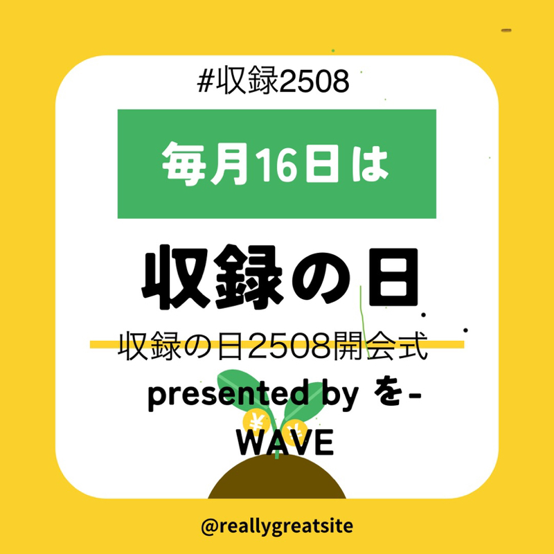 収録の日2508開会式
