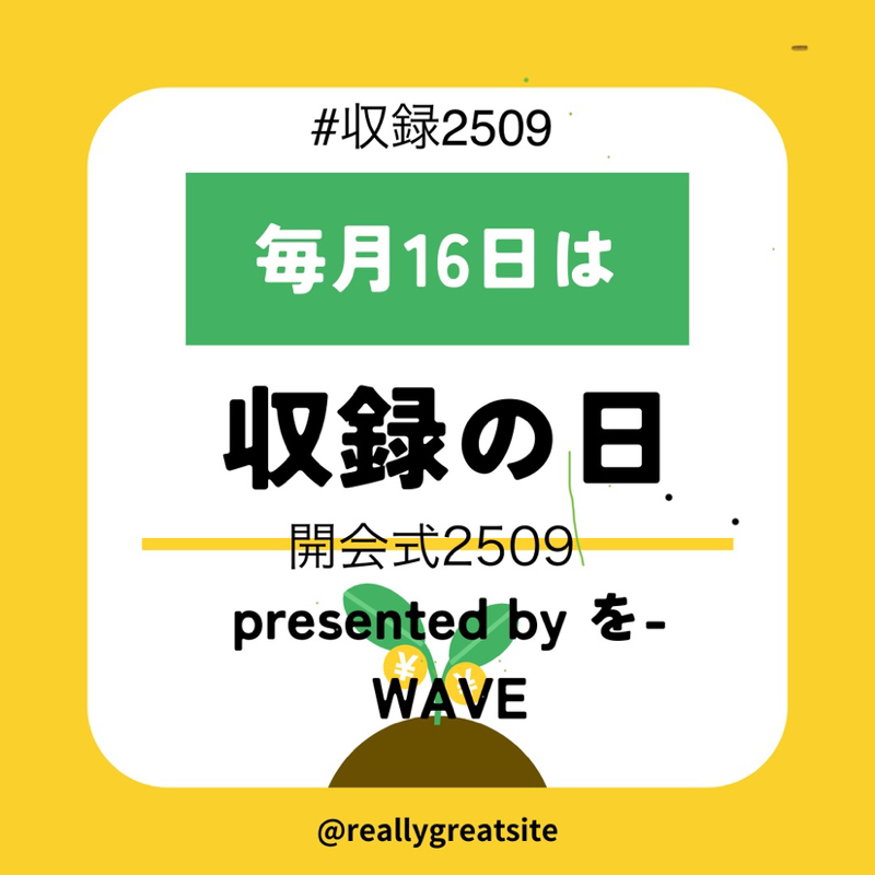 収録の日2509開会式