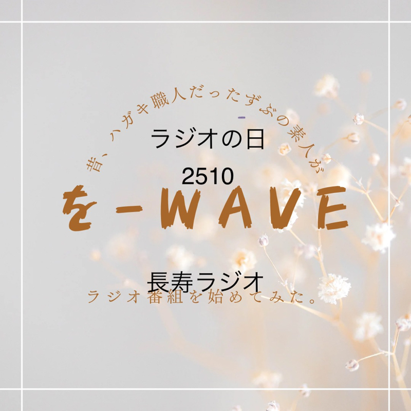 長寿ラジオ