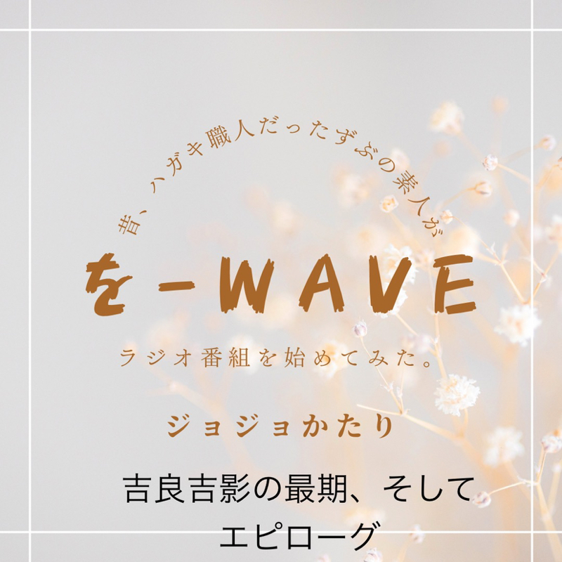 #208 ジョジョかたり(45)