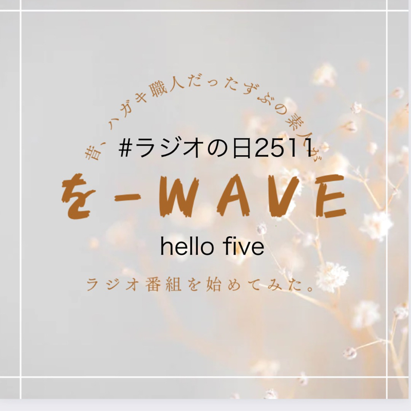 #209 hello five #ラジオの日2511