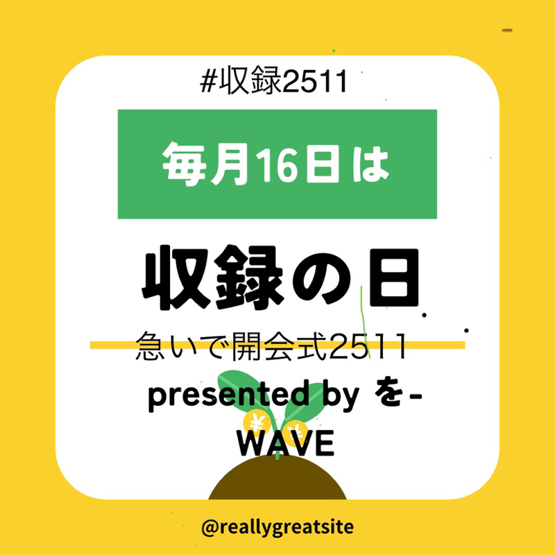 急いで収録の日2511