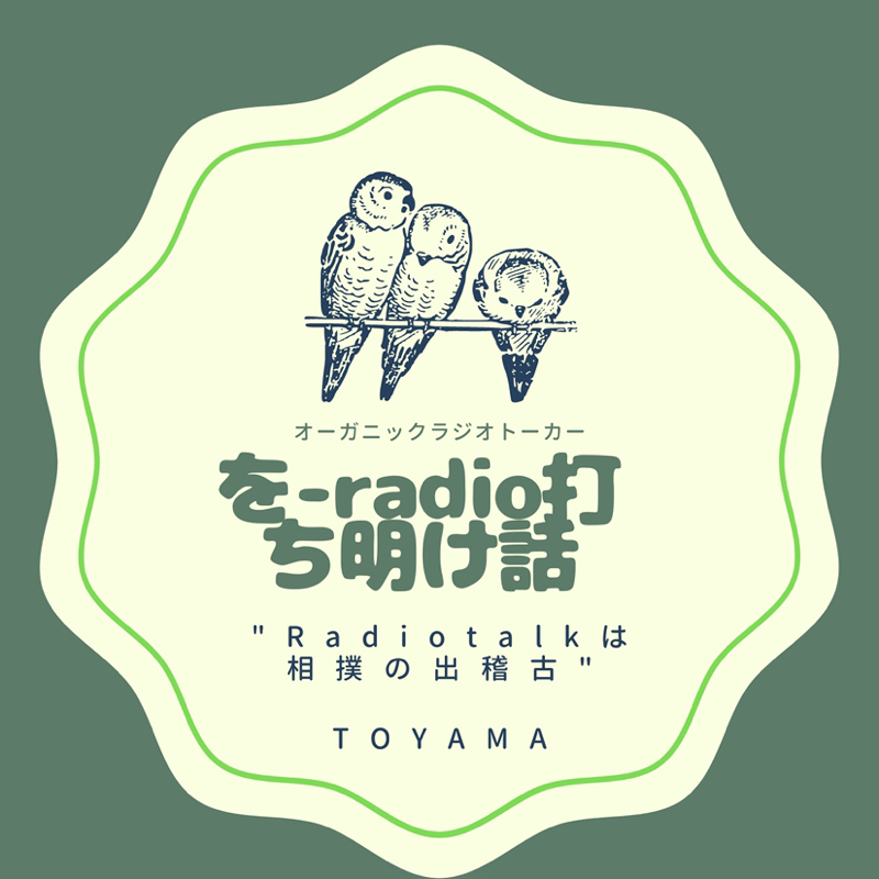 を-radio 打ち明け話　#105後