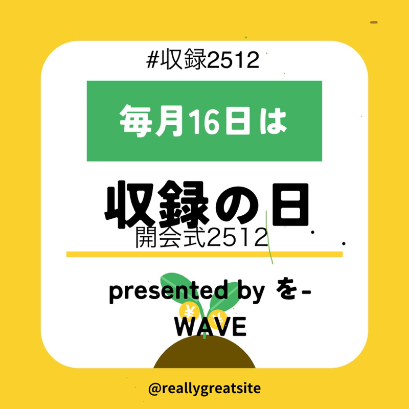 恒例の… #収録の日2512
