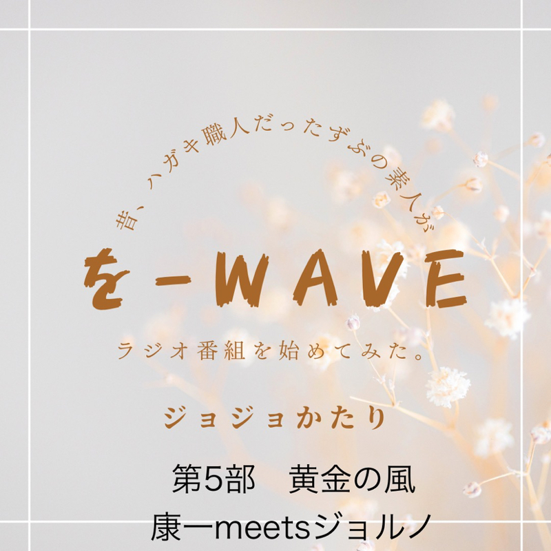 #218 ジョジョかたり(47)