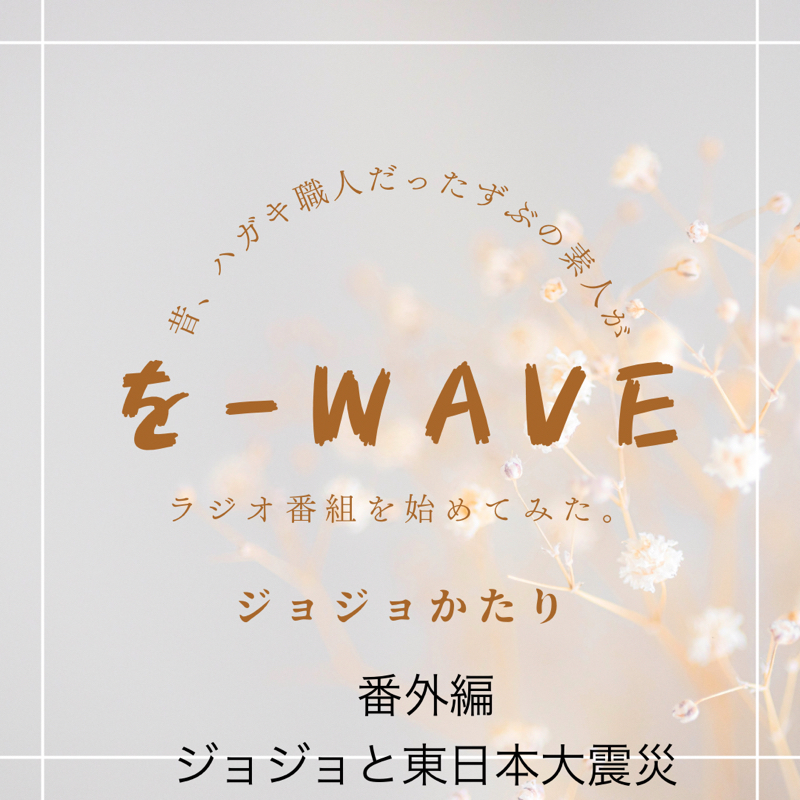 #223 ジョジョかたり番外編〜ジョジョと東日本大震災