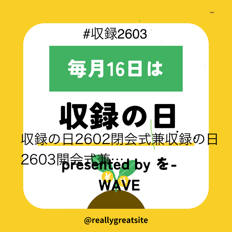 収録の日2602閉会式兼収録の日2603開会式兼…
