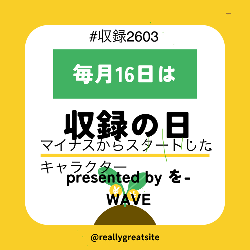 #224 マイナスからスタートしたキャラクター