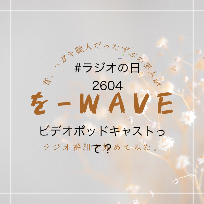 #225 ビデオポッドキャストって？