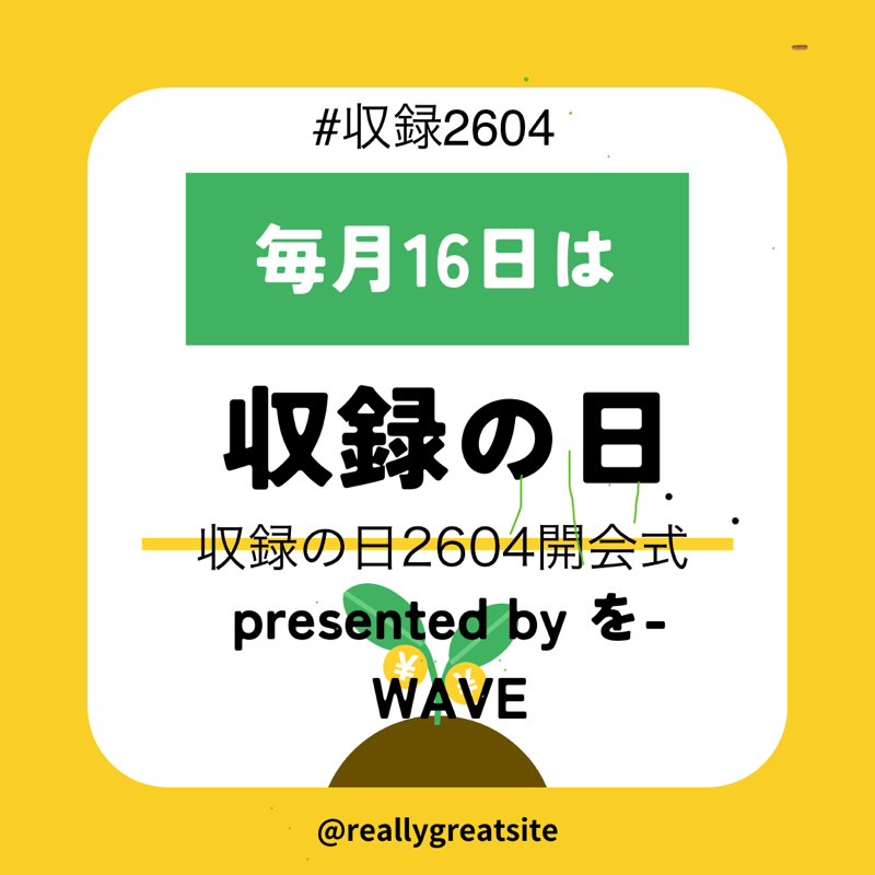 収録の日2604開会式