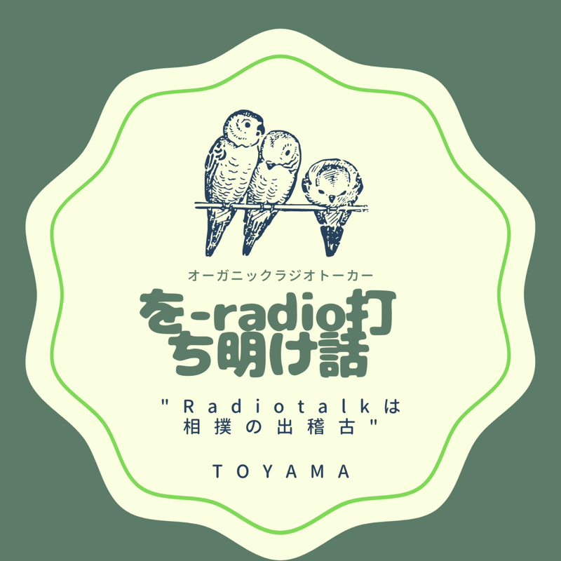 を-radio打ち明け話　#108 その1