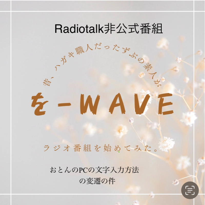 #226 おとんのPCの文字入力方法の変遷の件