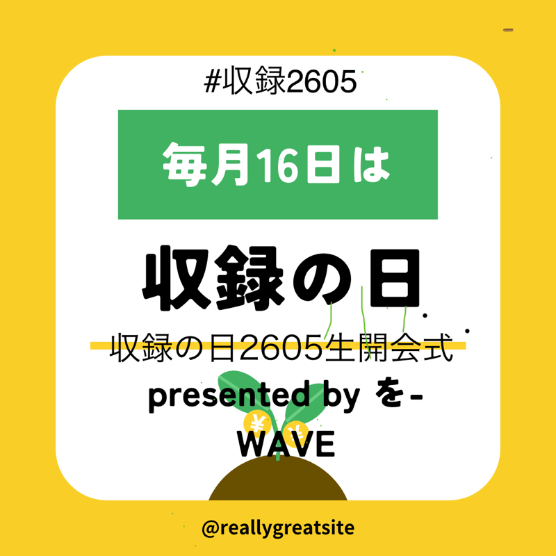 収録の日2605生開会式